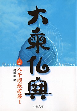 大乗仏典2 八千頌般若経Ⅰ -梶山雄一 著｜中公文庫｜中央公論新社
