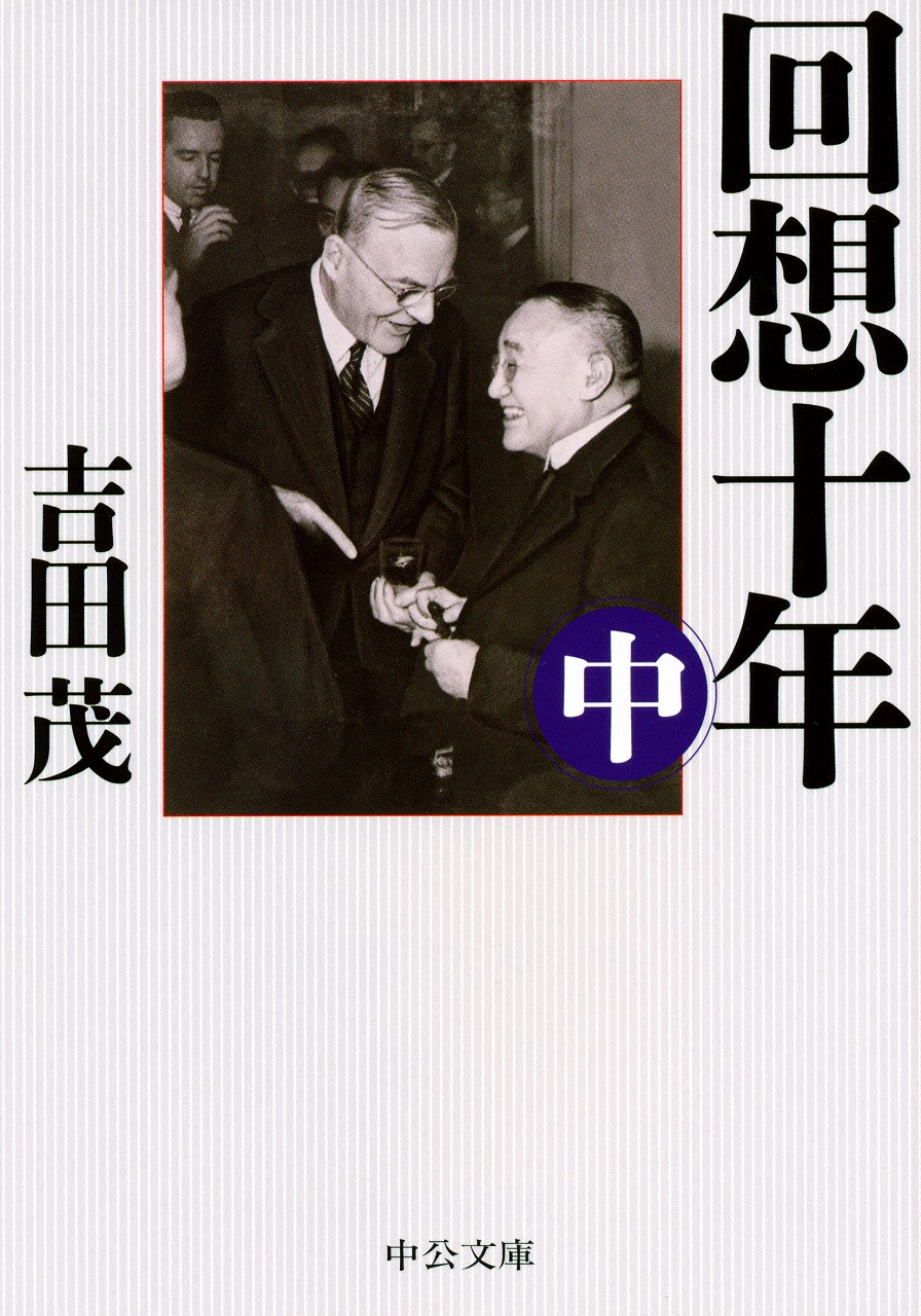 回想十年（中） -吉田茂 著｜中公文庫｜中央公論新社