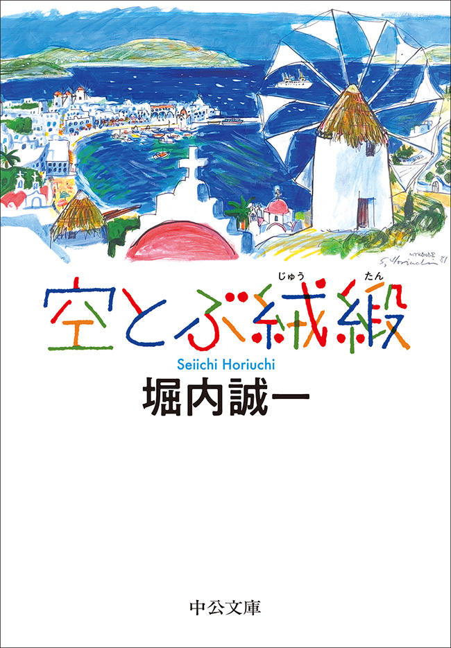 空とぶ絨緞 -堀内誠一 著｜中公文庫｜中央公論新社
