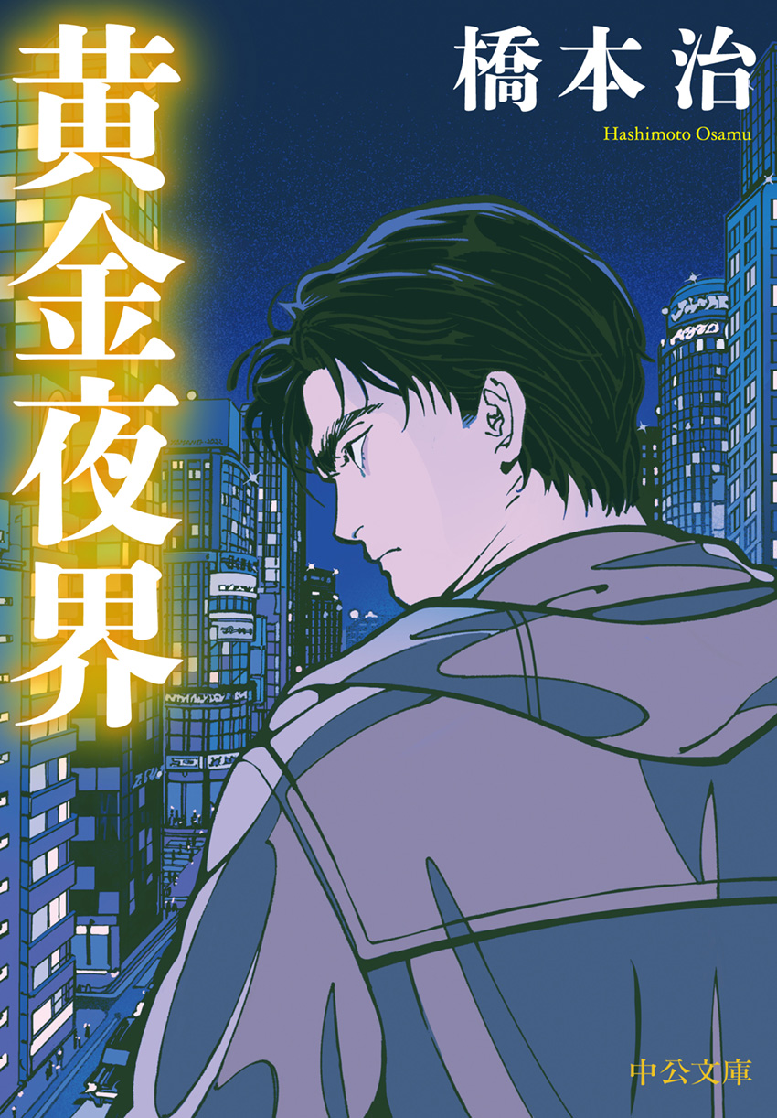 黄金夜界 -橋本治 著｜中公文庫｜中央公論新社