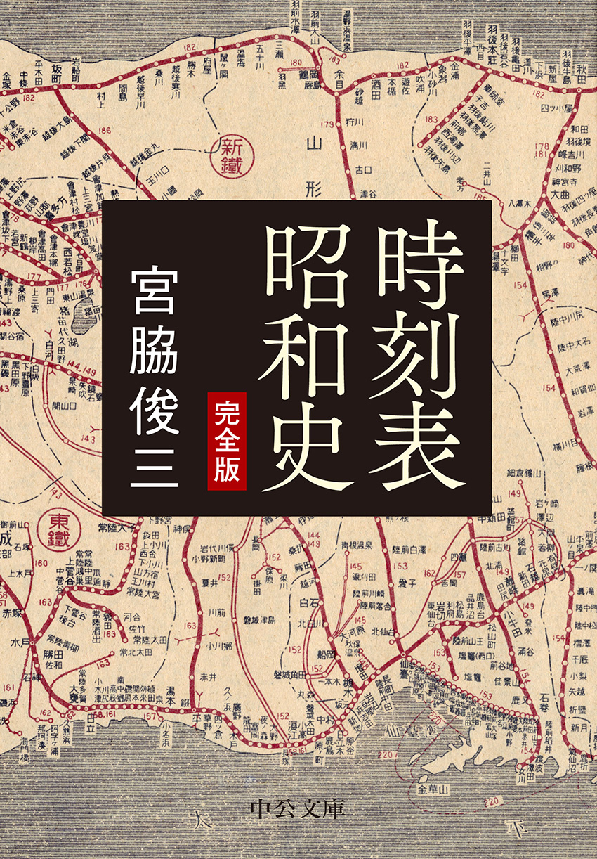 時刻表昭和史 完全版 -宮脇俊三 著｜中公文庫｜中央公論新社