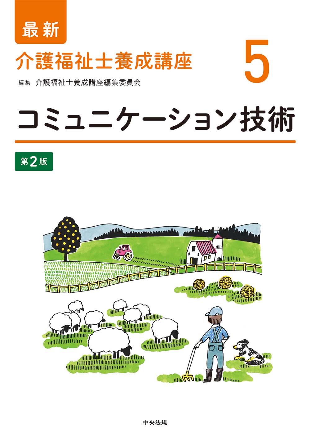 最新 介護福祉士養成講座【全15巻】 | 中央法規出版