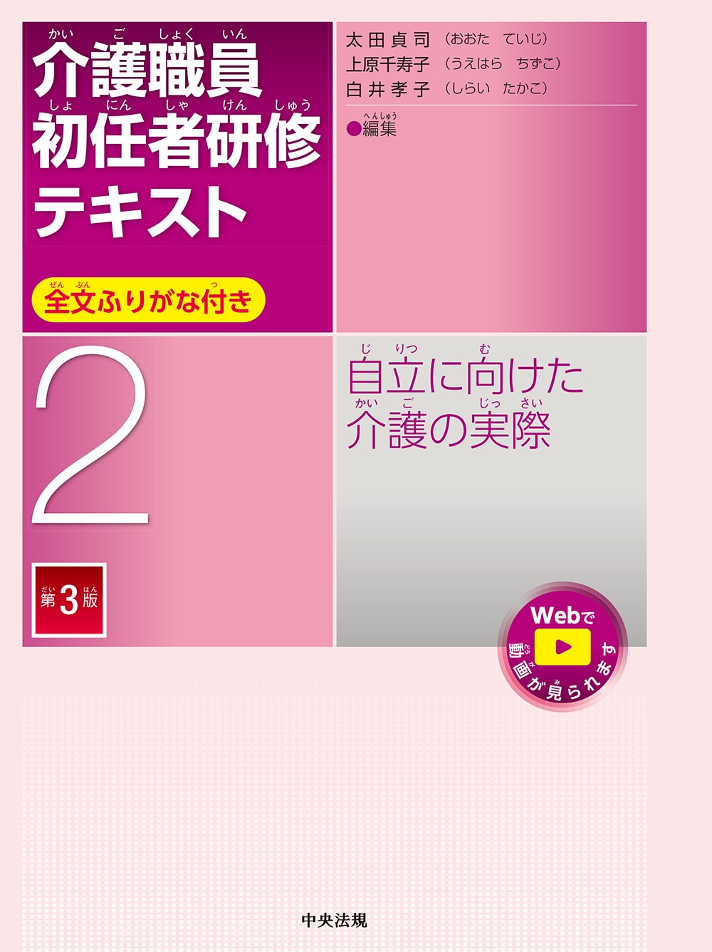 介護職員初任者研修テキスト 第2巻 自立に向けた介護の実際 第3版