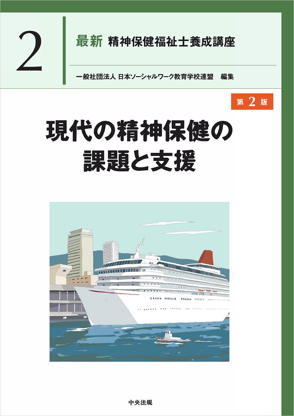 最新 精神保健福祉士養成講座2 現代の精神保健の課題と支援 第2版