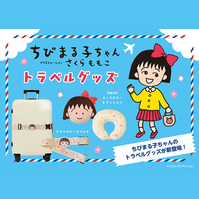 ちびまる子ちゃん 2WAYネックピロー＆クッション｜グッズ｜ちびまる子