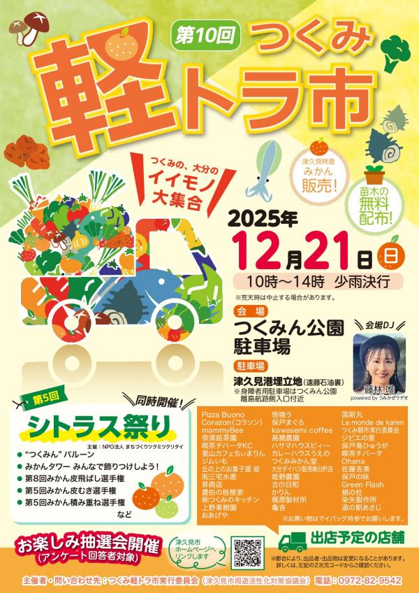 終了しました】第10回つくみ軽トラ市 （12月21日開催） - 津久見市