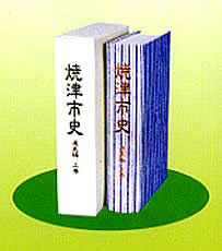 焼津市史発行物紹介(資料編と通史編など)｜焼津市