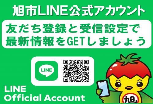 旭市LINE公式アカウントから市の情報を受け取れます - 旭市公式