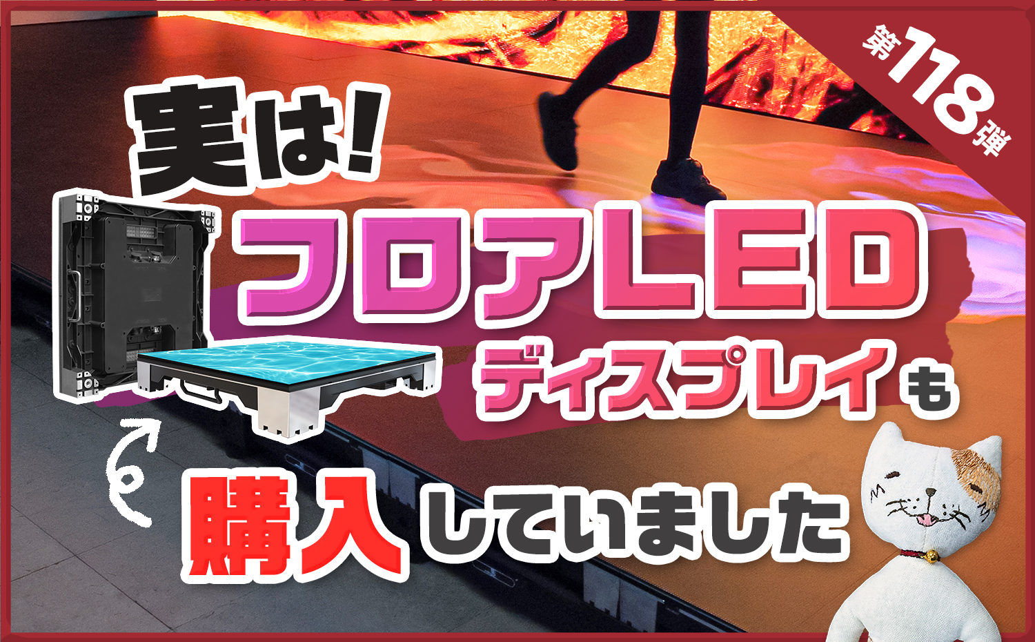 第百十八弾 実はフロアLEDディスプレイも購入していました | CIMA LAB