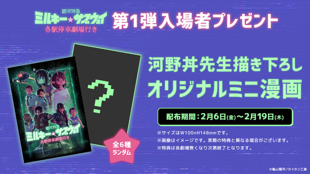 入場者プレゼント“オリジナルミニ漫画”配布決定『銀河特急 ミルキー