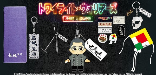 トワイライト・ウォリアーズ』グッズ予約販売開始！龍捲風キューピーも