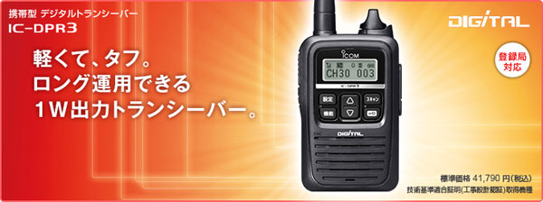 デジタル簡易トランシーバー ＞ デジタルトランシーバーIC-DPR3