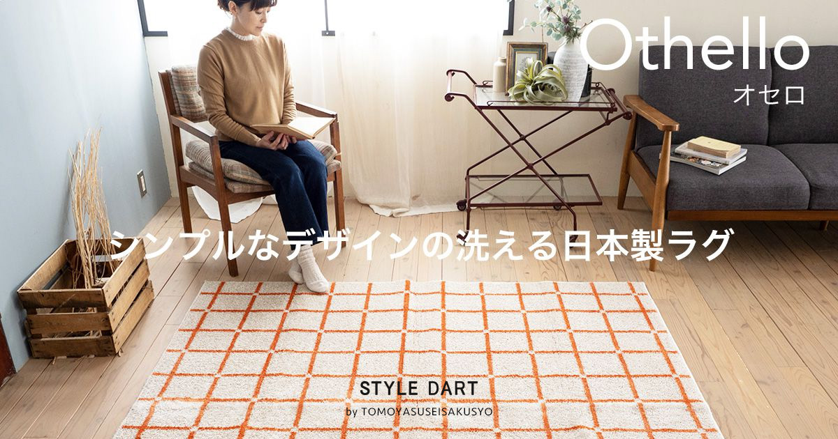 シンプルなチェック柄がおしゃれなラグ・マット「オセロ」｜フロア