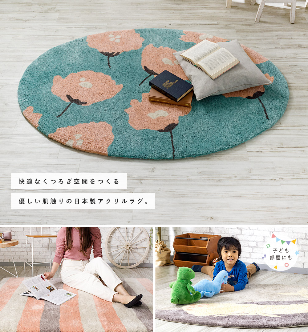 アクリルラグ「マイン」アネモネ既製サイズ｜フロアタイル・カーペット
