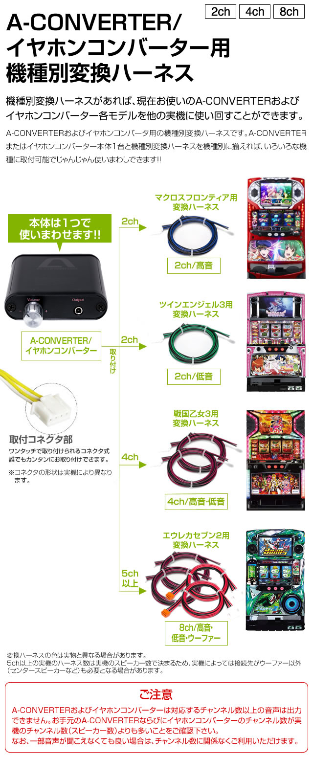パチスロ用】A-コンバーター/イヤホンコンバーター機種別変換ハーネス