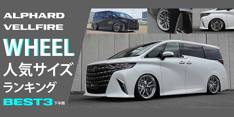 新型40系アルファード＆ヴェルファイア用 ホイール人気サイズ