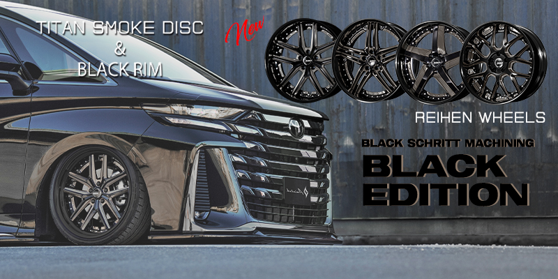 ブラックエディションに追加ラインナップ登場｜ライエンホイール