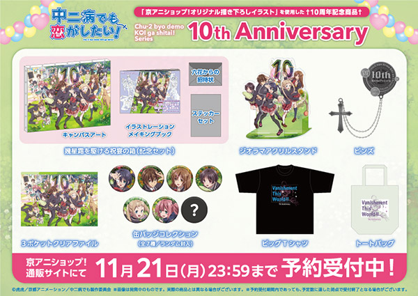 中二病でも恋がしたい！」シリーズから新商品の発売が決定！