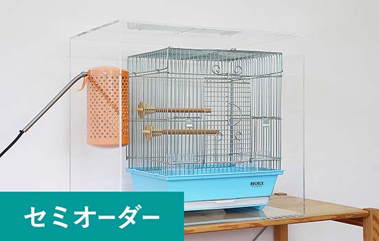 バードケージケース セミオーダー | アクリ屋ドットコム