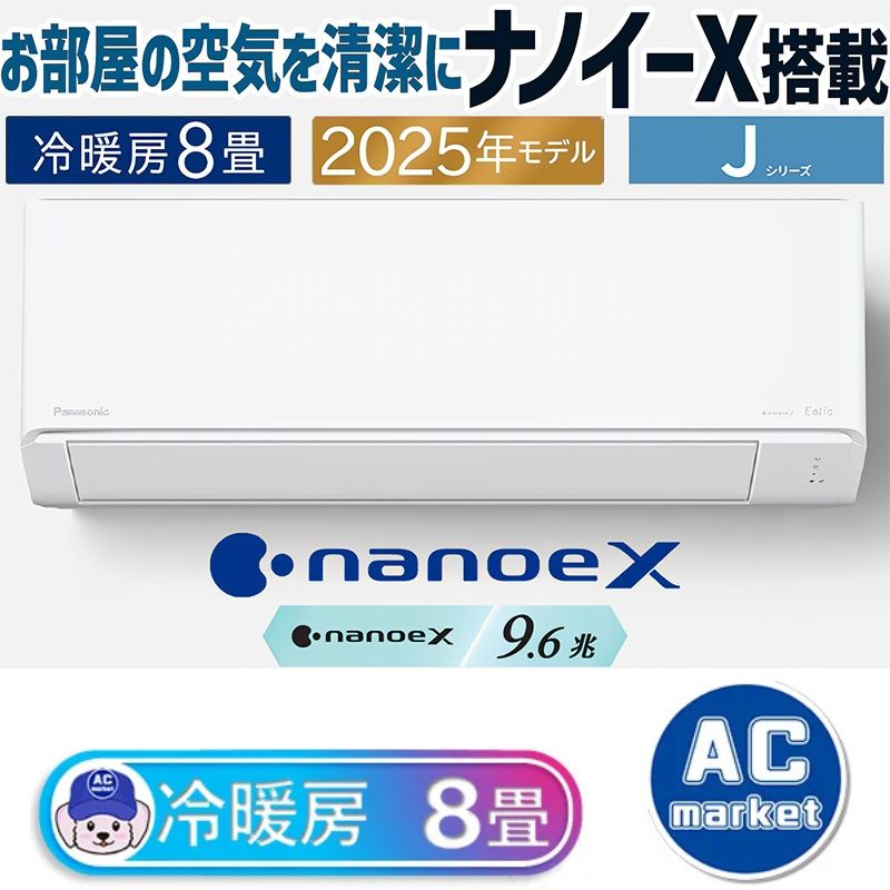 エアコン 主に8畳 パナソニック エオリア 2025年モデル Jシリーズ