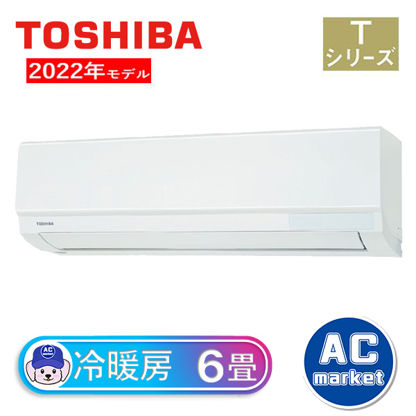 RAS-2212T-W 東芝 ルームエアコン Tシリーズ おもに6畳 ホワイト 2022