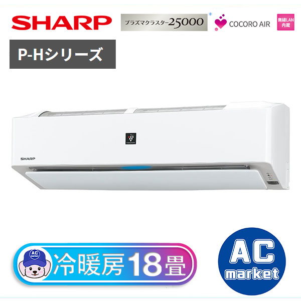AY-P56H2-W シャープ ルームエアコン P-Hシリーズ 主に18畳用 ホワイト