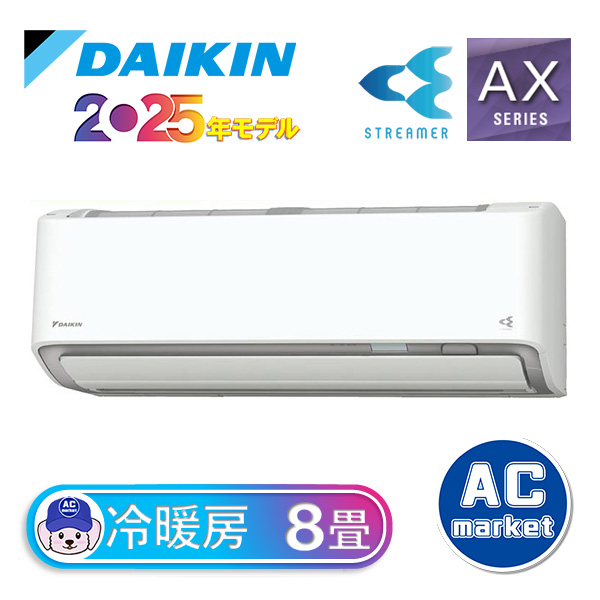 S255ATAS-W ダイキン ルームエアコン AXシリーズ 主に8畳 ホワイト