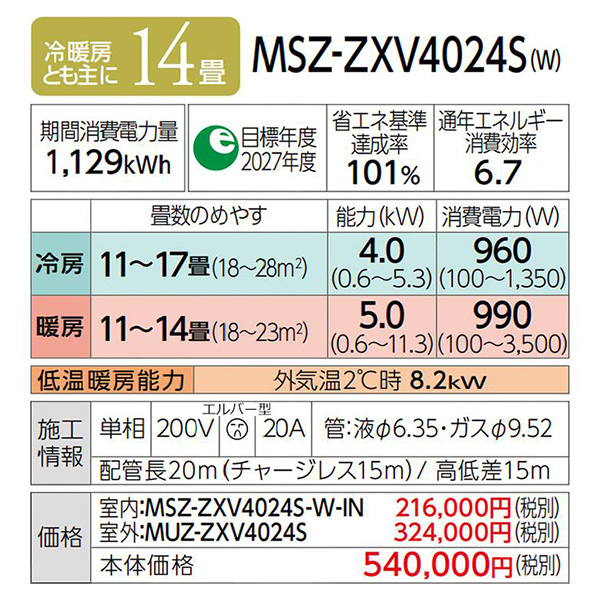 MSZ-ZXV4024S-W 三菱電機 ルームエアコン 霧ヶ峰 Zシリーズ おもに14畳