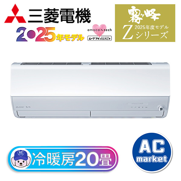 MSZ-ZXV6325S-W 三菱電機 ルームエアコン 霧ヶ峰 Zシリーズ おもに20畳