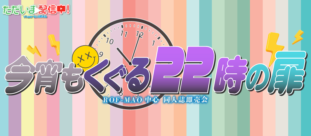 今宵もくぐる22時の扉｜event_info
