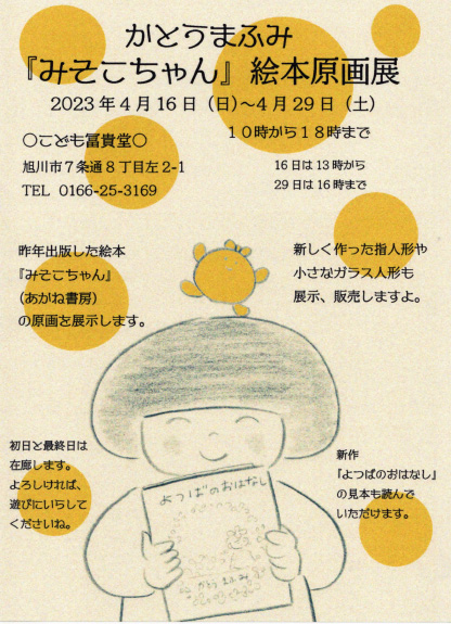 かとうまふみさんが『みそこちゃん』絵本原画展を開催！（4/16〜 4/29