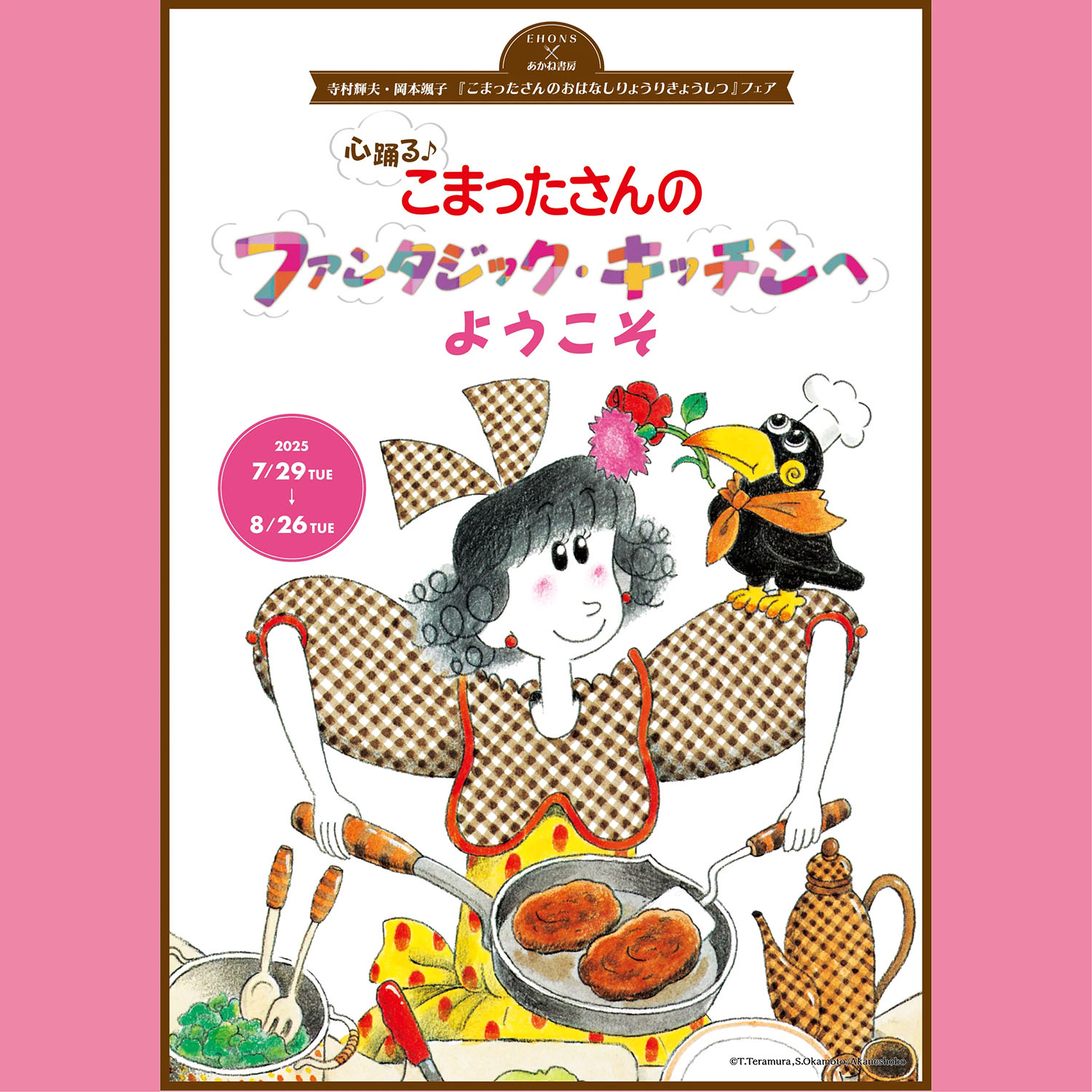 全国＞EHONS×あかね書房 「『こまったさんのおはなしりょうりきょうし