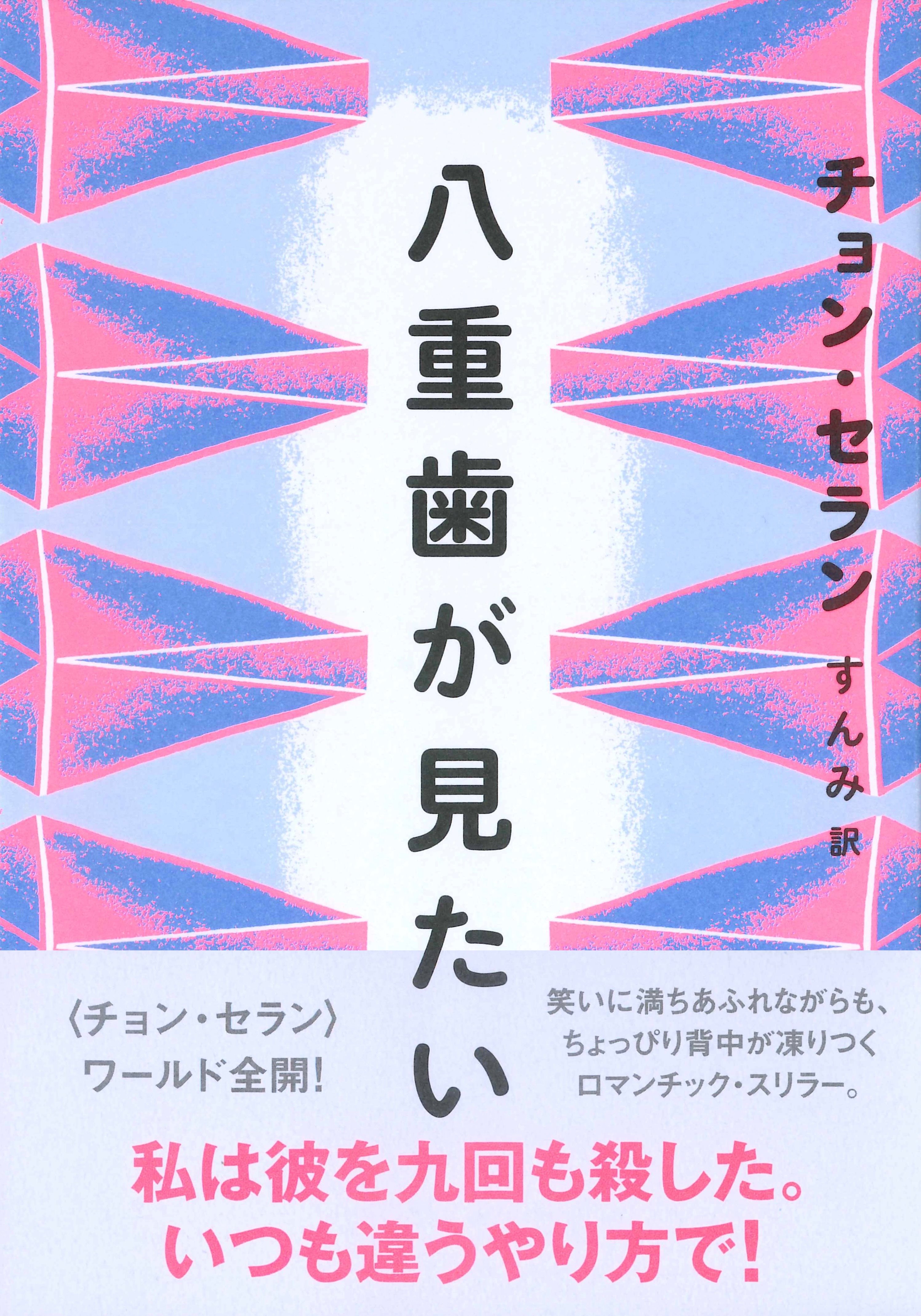 亜紀書房 - チョン・セランの本 06 八重歯が見たい