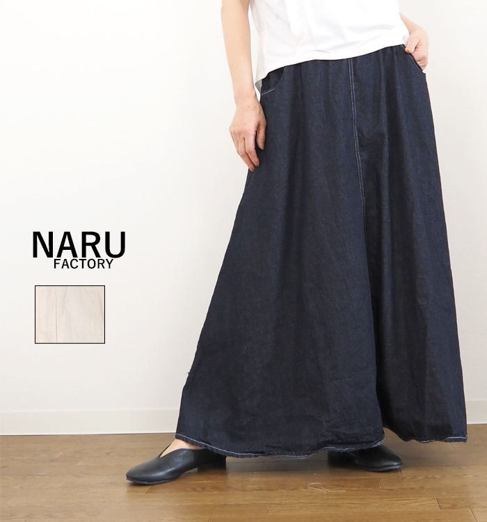 NARU factory ナルファクトリー ムラデニムノッポスカート マキシ