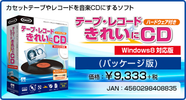 テープ・レコード きれいに CD - カセットテープやレコードを音楽CDに
