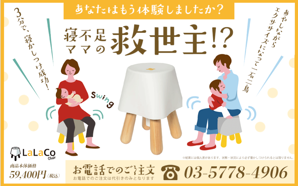 寝かしつけを助けるララコチェア