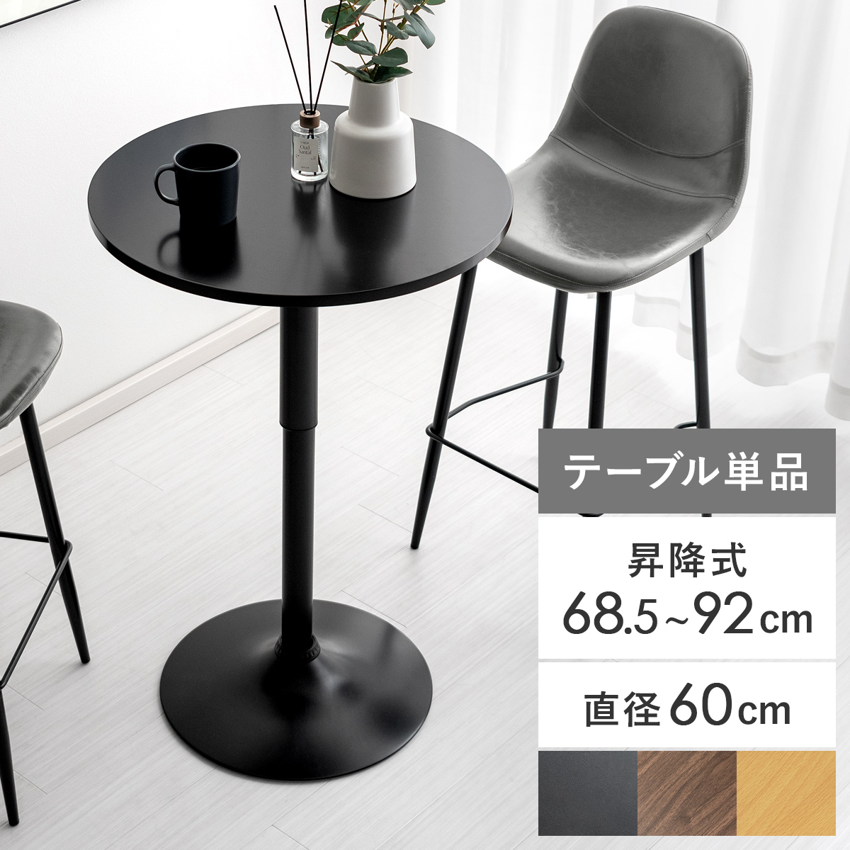 2人用 昇降式カフェテーブル(高さ68.5〜92cm)丸型 | 家具・インテリア