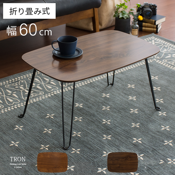 折れ脚ローテーブル TRON(トロン) | 家具・インテリア通販 【公式