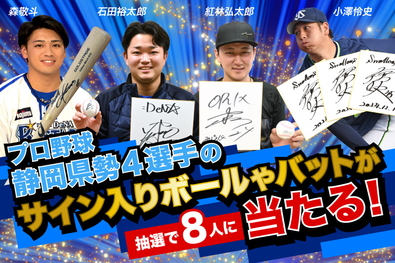 プレゼント】プロ野球オリックスの紅林弘太郎やDeNAの森敬斗ら静岡県勢