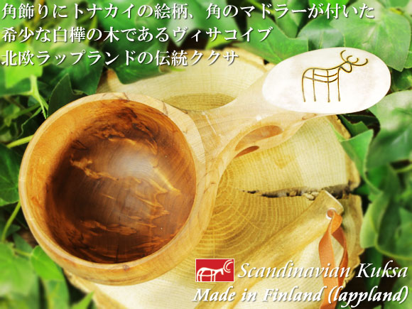 フィンランド ラップランド製｜ククサ(kuksa) ヴィサコイブ(visakoivu