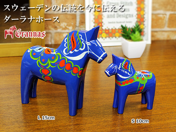 ダーラナホース ブルー/Grannas/グラナス Lサイズ(高さ 15cm)【北欧