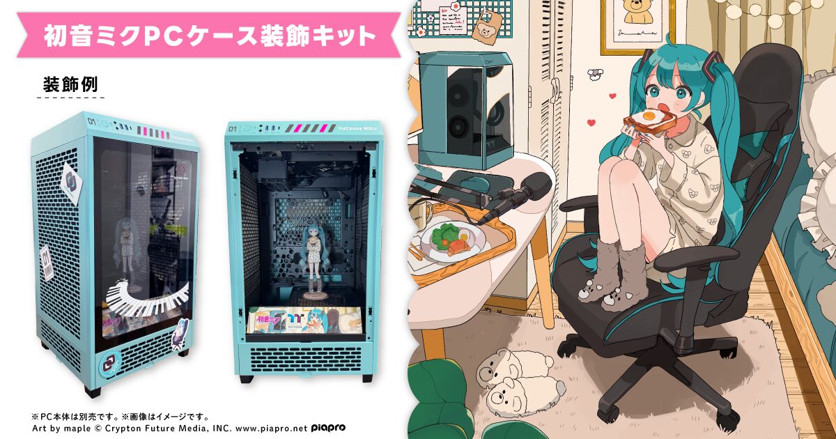 自分のデスクトップPCケースを『初音ミク』デザインにデコレーション