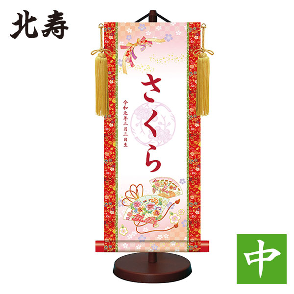 北寿 名入掛軸 扇子（中）NK－88186: 企画・特集 | アピタ