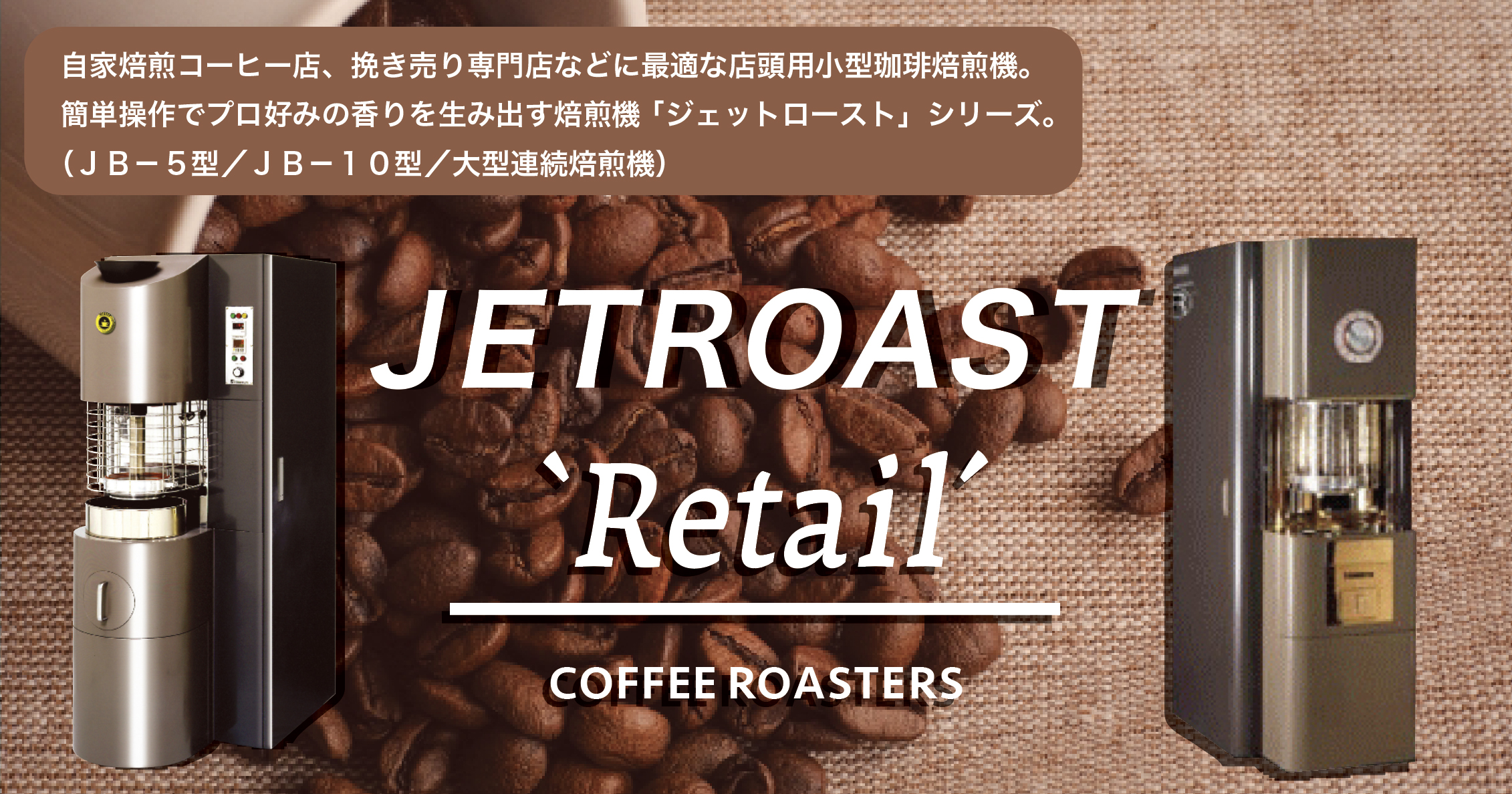 JETROAST(ジェットロースト) | 株式会社荒川製作所