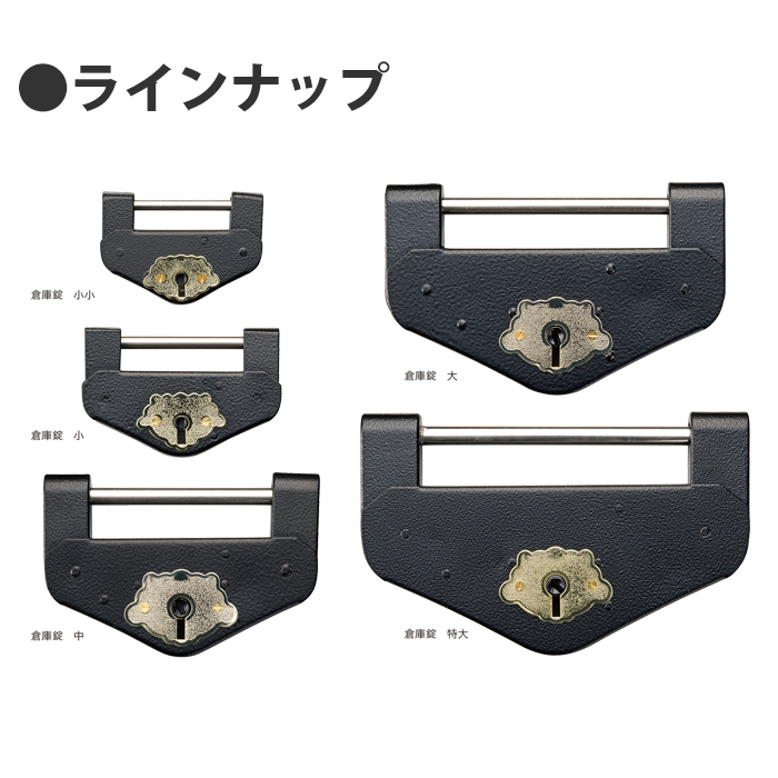 エイト倉庫錠 カギ3本付 ブラック 小(4号) 取寄品 - 大工道具・金物の