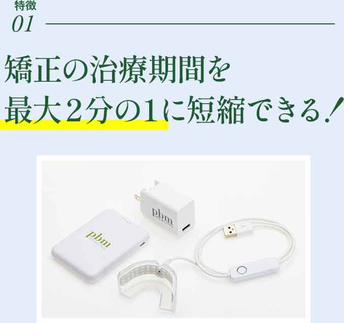 光加速装置PBM | アリオ北砂歯科クリニック