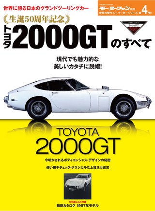 傑作スーパーカーシリーズ 第4弾 トヨタ2000GTのすべて | レースと