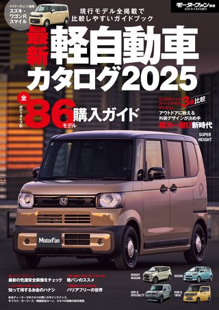 自動車誌MOOK 最新軽自動車カタログ 2025 | レースとクルマの“電子雑誌