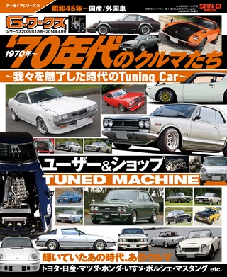自動車誌MOOK G-WORKSアーカイブ Vol.16 TOYOTA AE86レビン／トレノ