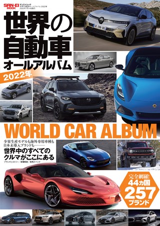 自動車誌MOOK 世界の自動車オールアルバム 2022年 | レースとクルマの
